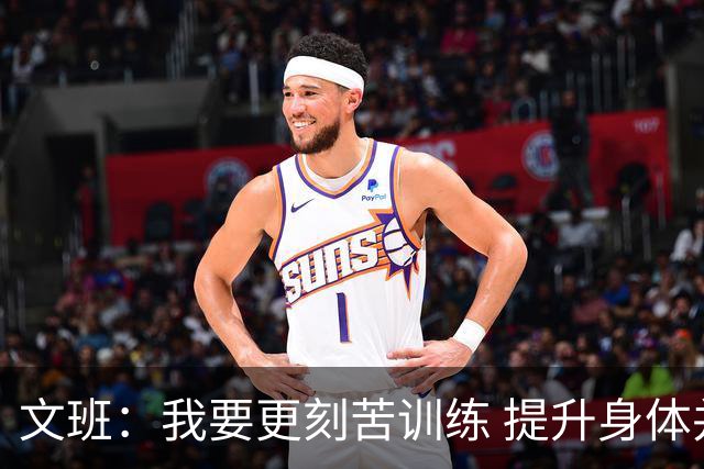 文班：我要更刻苦训练 提升身体并掌控节奏 布伦森最出众就在于此