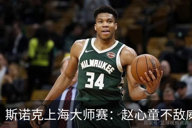 斯诺克上海大师赛：赵心童不敌威尔逊无缘争冠
