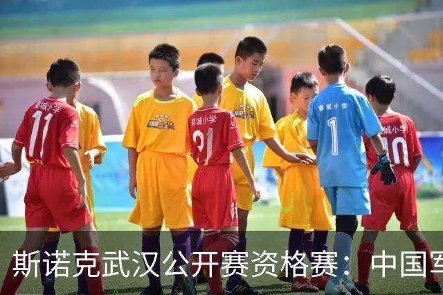 斯诺克武汉公开赛资格赛：中国军团首日8人晋级