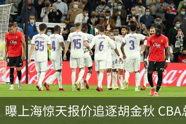 曝上海惊天报价追逐胡金秋 CBA总冠军归属将无悬念
