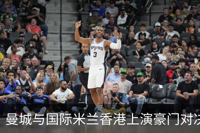 曼城与国际米兰香港上演豪门对决 最大的赢家却是……