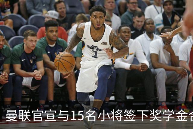 曼联官宣与15名小将签下奖学金合同，包括卡里克和鲁尼的儿子