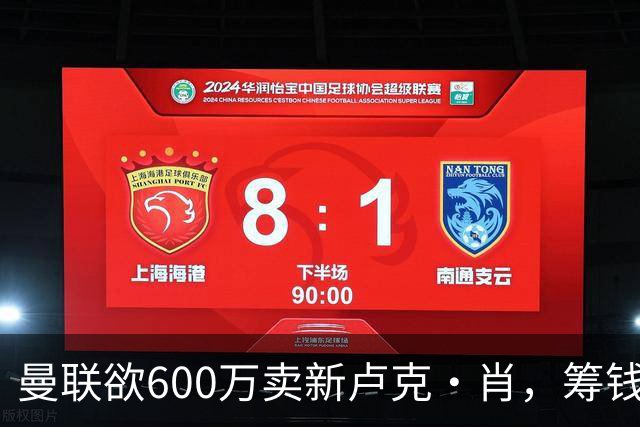 曼联欲600万卖新卢克·肖，筹钱签纽卡左闸！球迷怒斥重蹈皇马天才覆辙