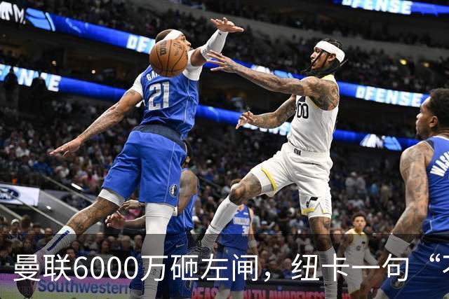曼联6000万砸左闸，纽卡一句“不卖”就把梦掐了最近曼联的转会闹剧，越来越像一部悬疑剧了
