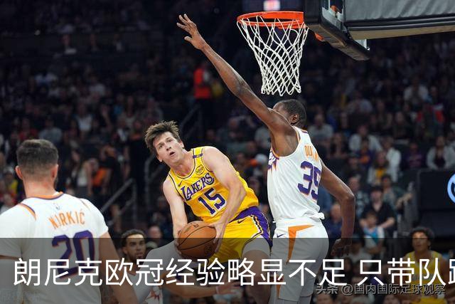 朗尼克欧冠经验略显不足 只带队踢过10场胜4场