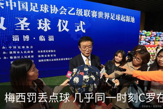梅西罚丢点球 几乎同一时刻C罗在英超取得了进球