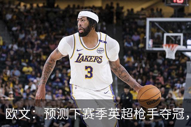 欧文：预测下赛季英超枪手夺冠，红军蓝军是其最主要竞争对手
