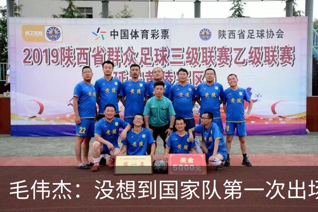 毛伟杰：没想到国家队第一次出场就首发，想站稳脚跟还需努力