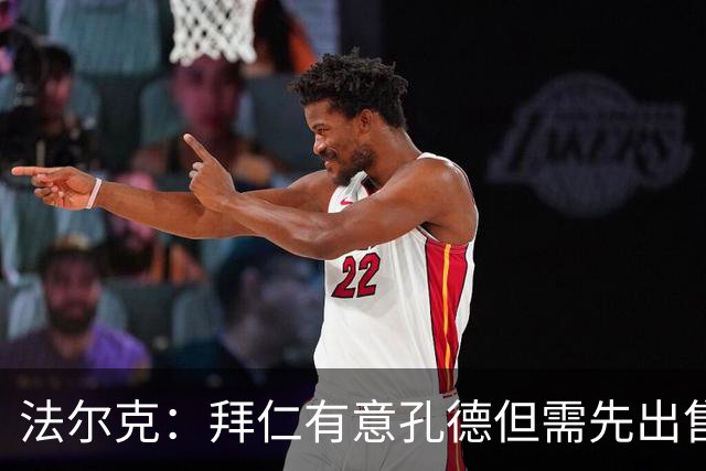 法尔克：拜仁有意孔德但需先出售博伊 金玟哉和布雷默可能互换