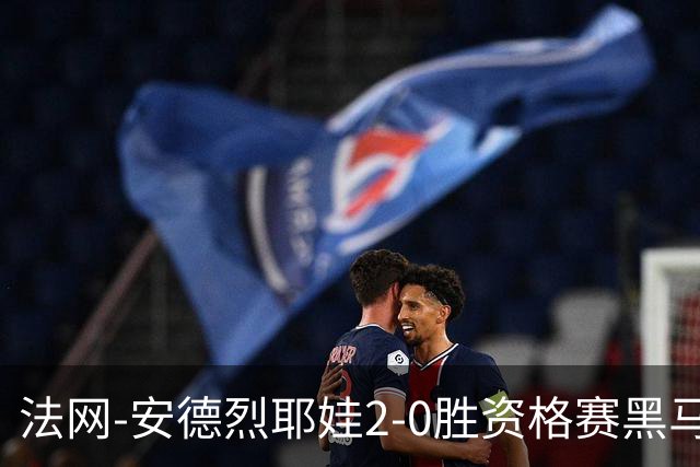 法网-安德烈耶娃2-0胜资格赛黑马 生涯首夺大满贯女单冠军
