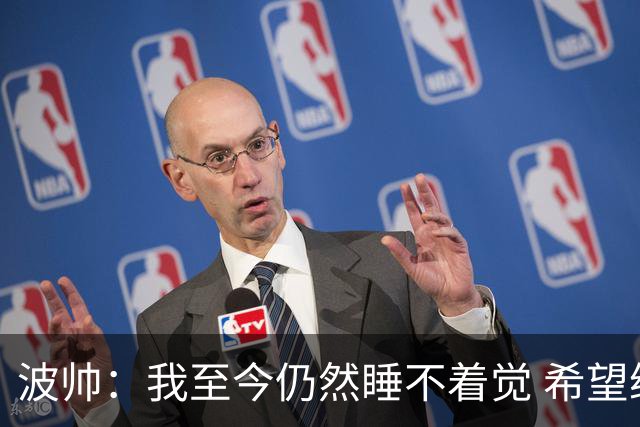 波帅：我至今仍然睡不着觉 希望继续留在巴黎