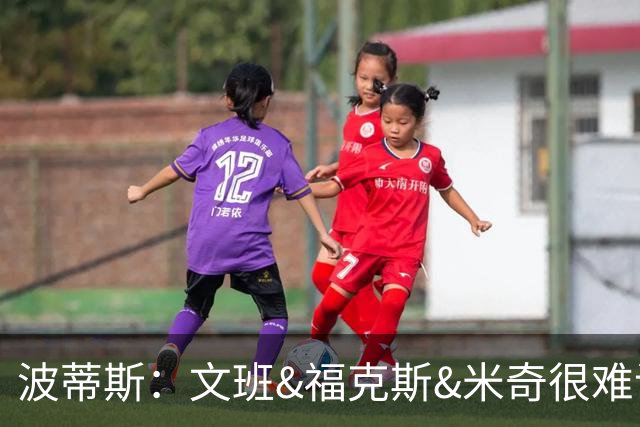 波蒂斯：文班&福克斯&米奇很难说该怪谁 毕竟这是他们首次季后赛