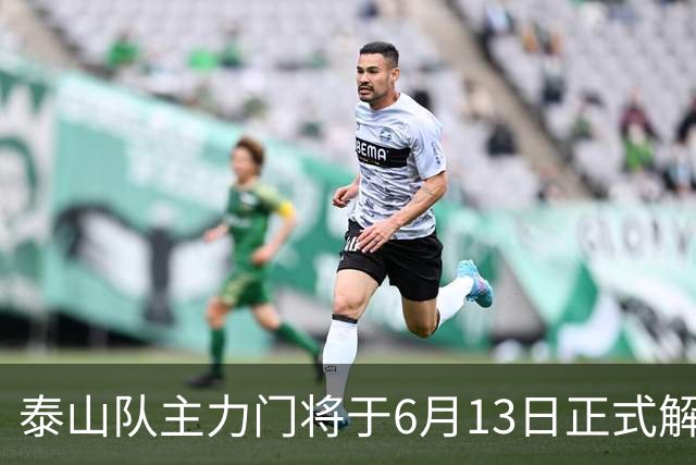 泰山队主力门将于6月13日正式解约，寻找新东家愿开国脚顶薪！