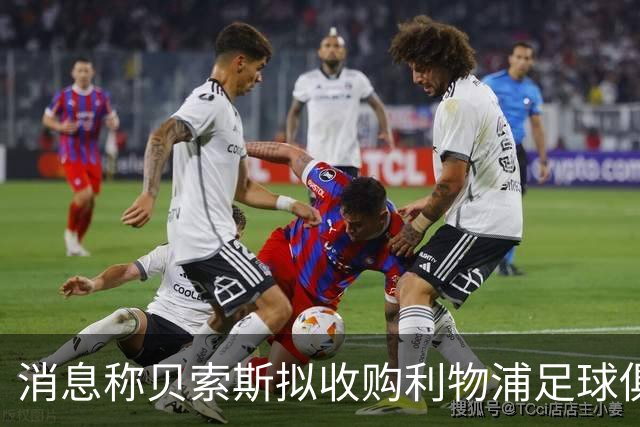 消息称贝索斯拟收购利物浦足球俱乐部部分股权