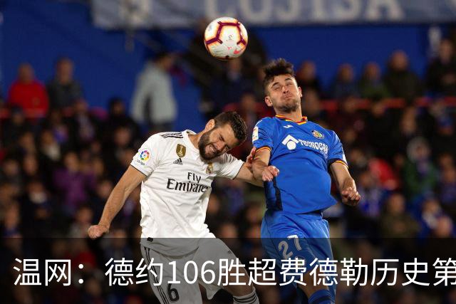 温网：德约106胜超费德勒历史第一 辛纳3-0横扫进八强