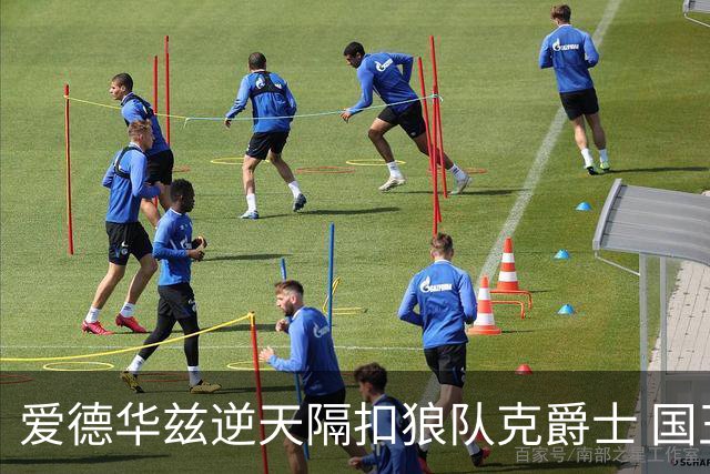 爱德华兹逆天隔扣狼队克爵士 国王加时擒灰熊