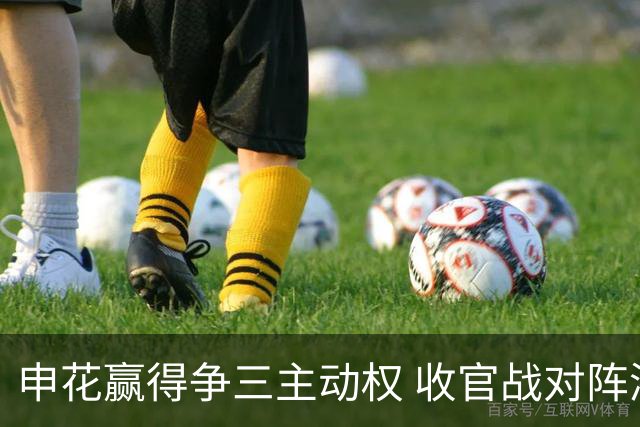 申花赢得争三主动权 收官战对阵浙江还有考验