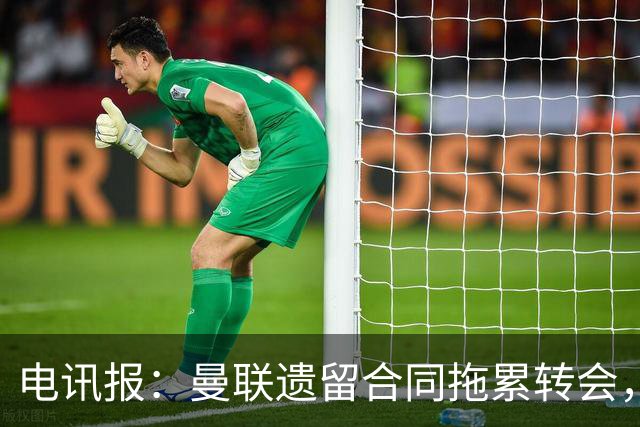 电讯报：曼联遗留合同拖累转会，新政下球员必须争取加薪
