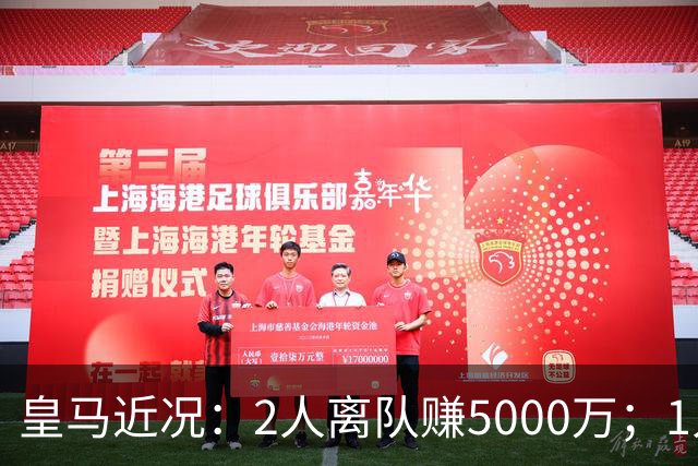 皇马近况：2人离队赚5000万；1人即将离队；曼城暂缓罗德里交易