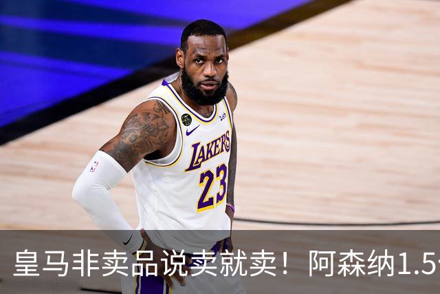 皇马非卖品说卖就卖！阿森纳1.5亿撬维尼修斯，原因比转会本身还炸