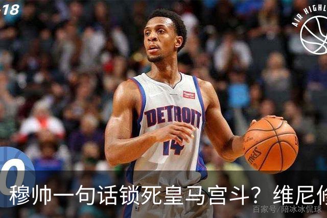 穆帅一句话锁死皇马宫斗？维尼修斯续约背后的权力“降维打击”！