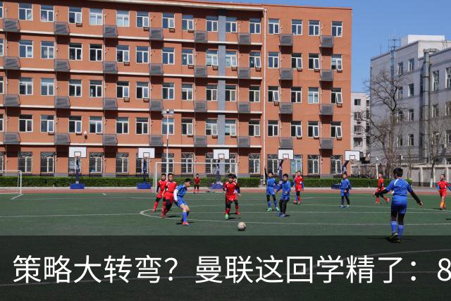 策略大转弯？曼联这回学精了：8000万嫌贵，只肯出7000万