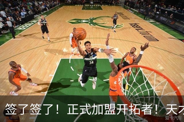 签了签了！正式加盟开拓者！天才9号秀搭档杨瀚森