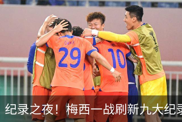 纪录之夜！梅西一战刷新九大纪录：世界杯历史射手王、胜场王…