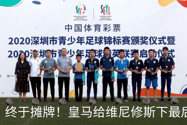 终于摊牌！皇马给维尼修斯下最后通牒，阿森纳已备好天价合同