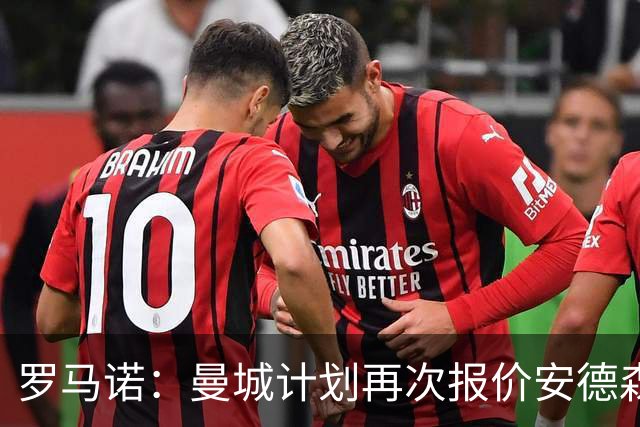 罗马诺：曼城计划再次报价安德森，西汉姆为曼联目标开出8500万要价