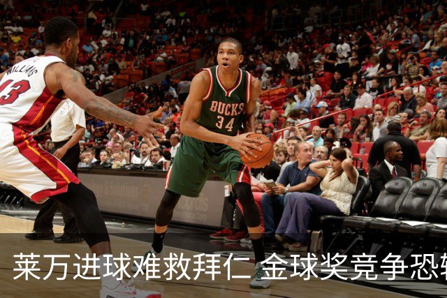 莱万进球难救拜仁 金球奖竞争恐输给本泽马