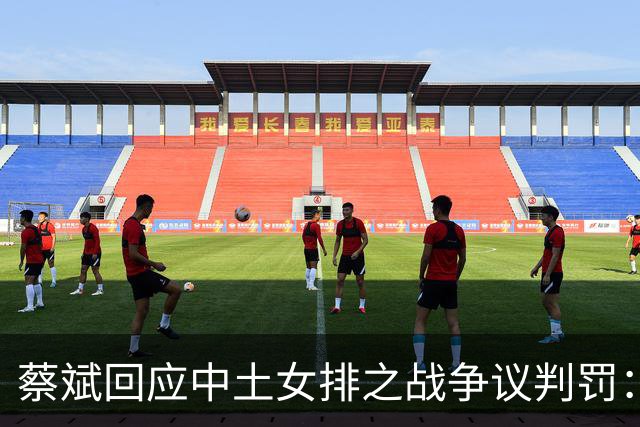 蔡斌回应中土女排之战争议判罚：还是要尊重裁判