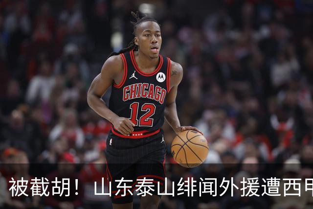 被截胡！山东泰山绯闻外援遭西甲豪门抢夺，夏窗换外援计划再度搁浅