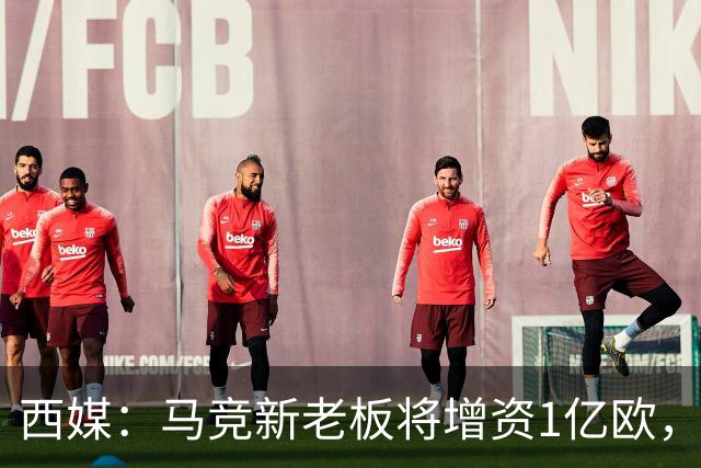 西媒：马竞新老板将增资1亿欧，其中一半用于体育城项目