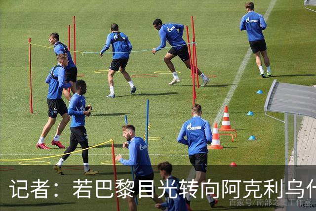 记者：若巴黎目光转向阿克利乌什，利物浦会更有信心签下迪奥曼德