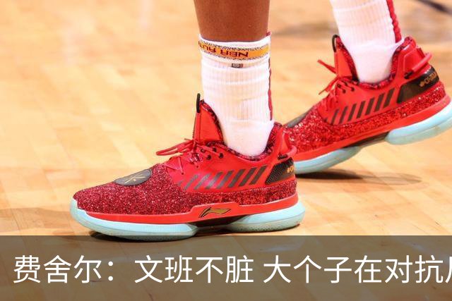 费舍尔：文班不脏 大个子在对抗尺度上就是吃亏 奥尼尔也会反击