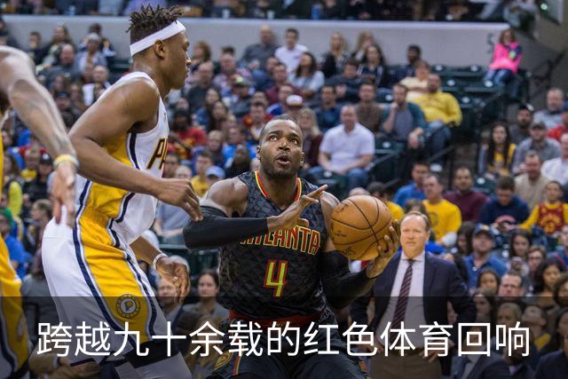 跨越九十余载的红色体育回响