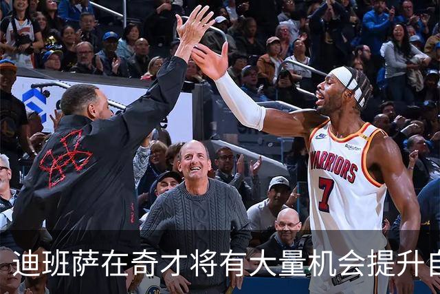 迪班萨在奇才将有大量机会提升自己 下个赛预计打出漂亮场均数据