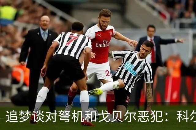 追梦谈对弩机和戈贝尔恶犯：科尔曾说很难公开支持我 我说没必要