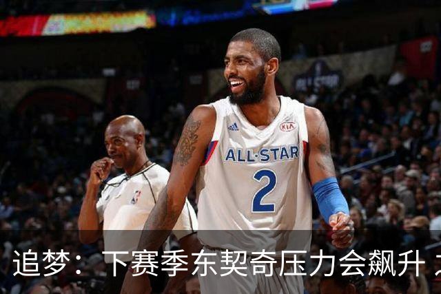 追梦：下赛季东契奇压力会飙升 之前其表现不好矛头也会指向老詹