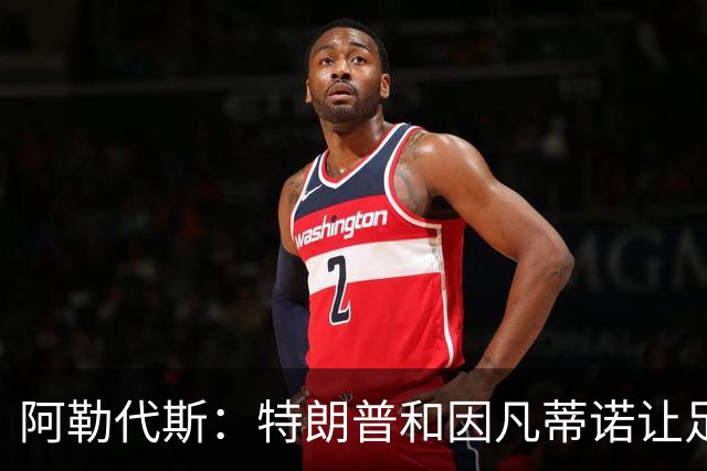 阿勒代斯：特朗普和因凡蒂诺让足球蒙羞 建议欧足联别跟FIFA玩