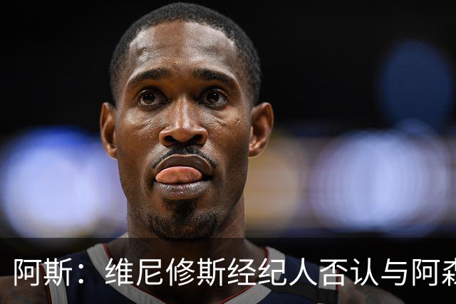 阿斯：维尼修斯经纪人否认与阿森纳达成任何协议