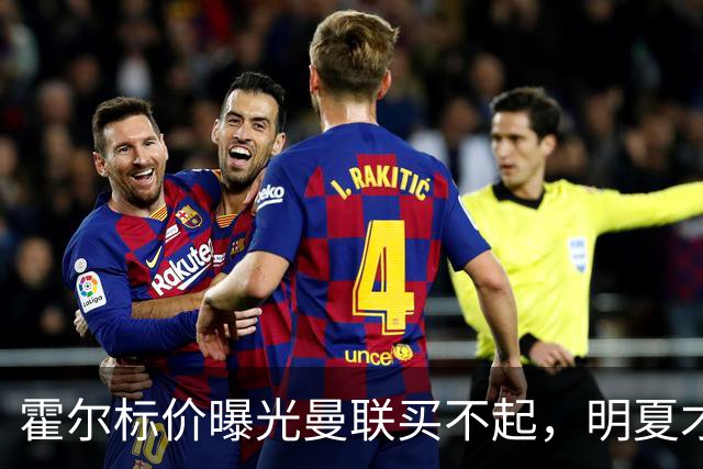 霍尔标价曝光曼联买不起，明夏才补强防线！纽卡若卖托纳利资金充裕