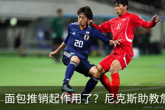 面包推销起作用了？尼克斯助教詹特也是开拓者帅位候选人之一