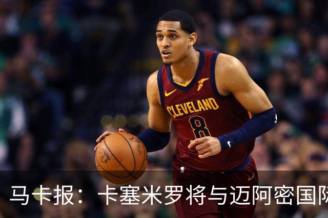 马卡报：卡塞米罗将与迈阿密国际签约3年，比梅西现有的合同还长