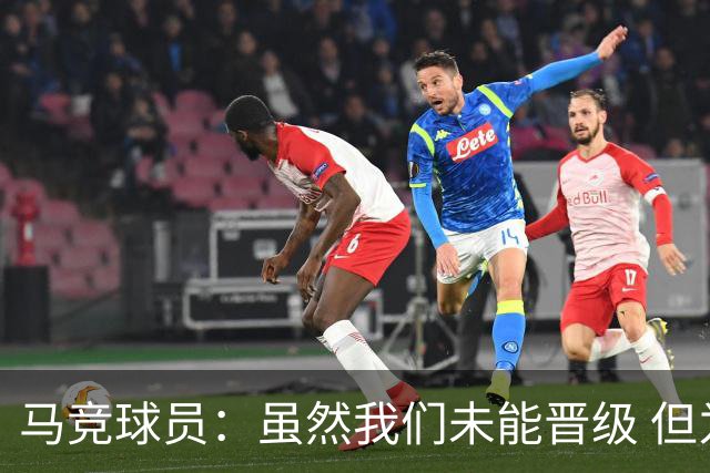 马竞球员：虽然我们未能晋级 但为付出的努力骄傲