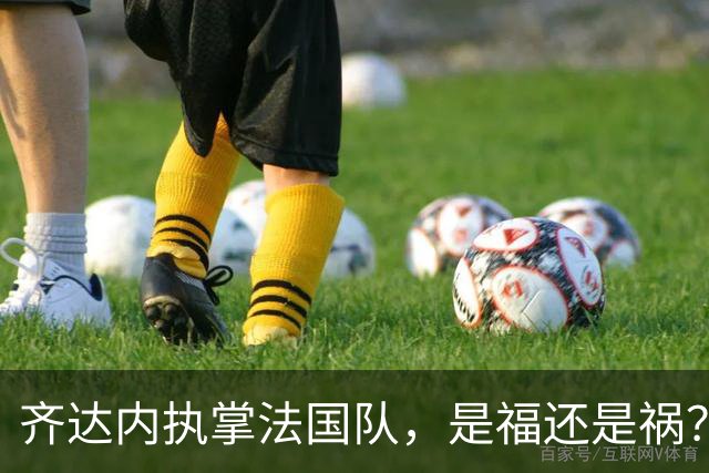 齐达内执掌法国队，是福还是祸？