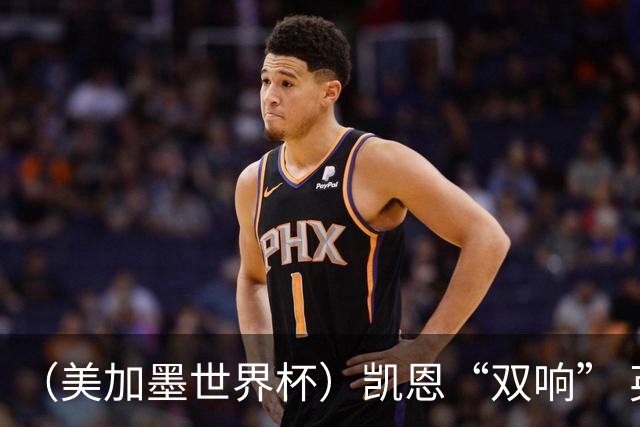 （美加墨世界杯）凯恩“双响” 英格兰晋级16强