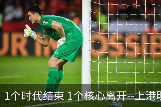 1个时代结束 1个核心离开--上港明年重组的开始
