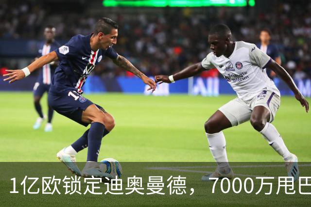 1亿欧锁定迪奥曼德，7000万甩巴尔科拉，利物浦会接盘吗